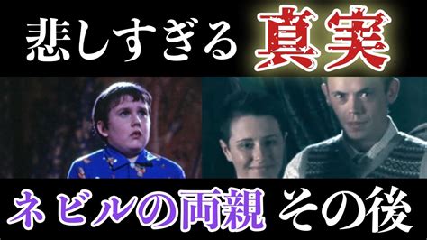 ネビル 両親|【ネビルの両親】磔の呪いにかけられた理由 実は原作で .